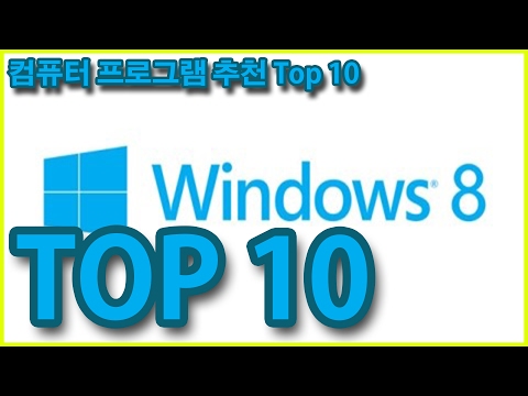 컴퓨터 프로그램 추천 TOP 10 컴퓨터 필수 프로그램