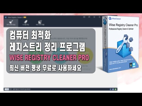 컴퓨터 최적화 레지스트리 정리 프로그램 wise registry cleaner pro! 평생 무료 버전 경품 [20250112 수정]