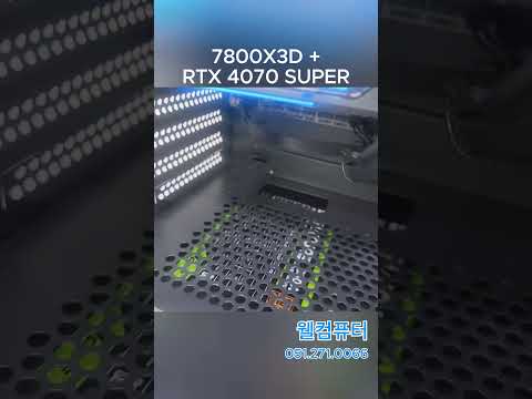 #7800X3D #RTX4070SUPER #웰컴퓨터 #부산컴퓨터 #조립컴퓨터 #게이밍PC #조립PC #게이밍컴퓨터 #게이밍데스크탑 #어항케이스 #DS900