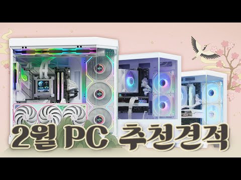 25년 2월 컴퓨터 견적 추천! 화이트 어항 케이스 전문가가 추천하는 가성비 PC