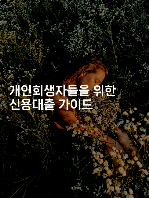 개인회생자들을 위한 신용대출 가이드-킴치