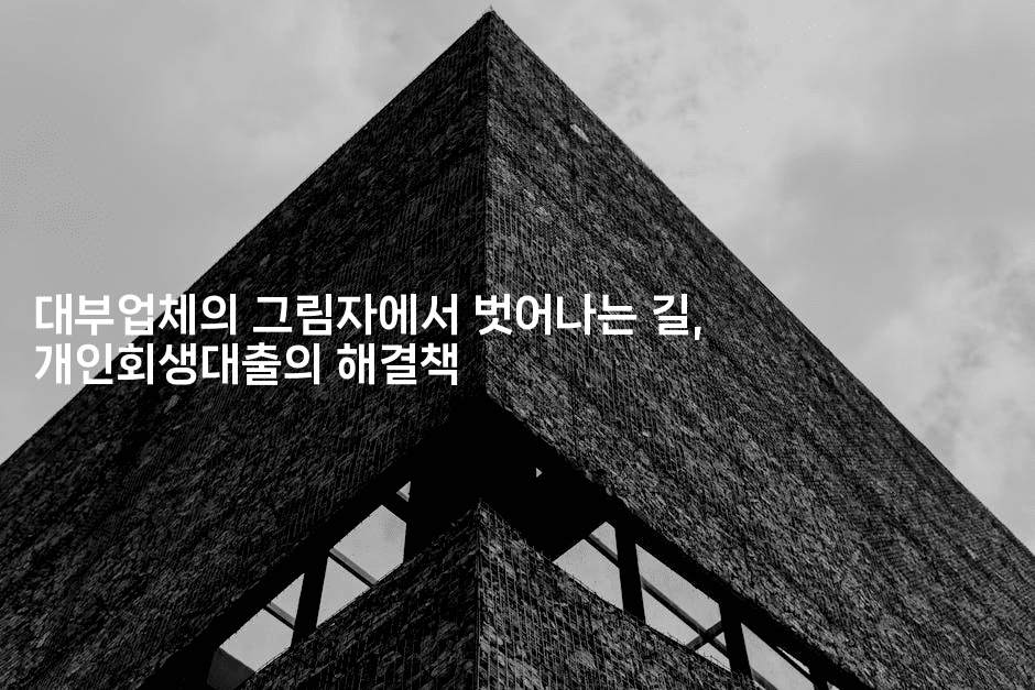 대부업체의 그림자에서 벗어나는 길, 개인회생대출의 해결책-킴치