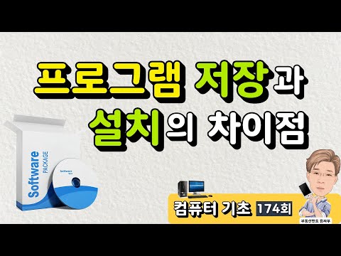 [컴퓨터 기초 175회] 프로그램 저장과 설치의 차이점