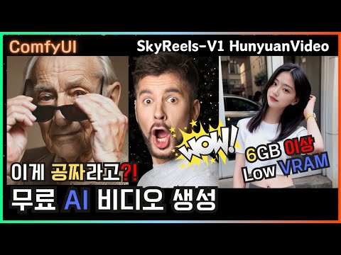 🎬 Kling보다 강력한 무료 AI? 초고화질 영상 생성 모델! SkyReels-V1 ComfyUI #comfyui #video #hunyuanvideo