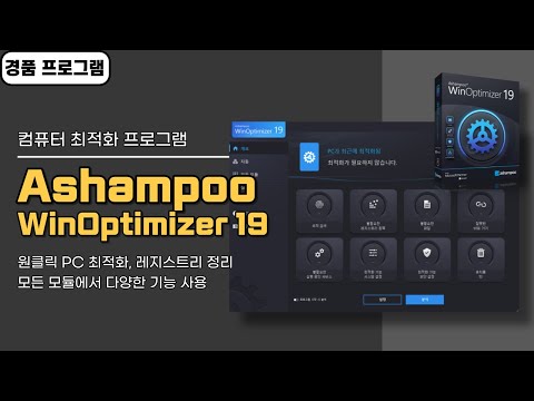 레지스트리 정리, 컴퓨터 최적화 프로그램 Ashampoo WinOptimizer 19! 설치 버전 평생 무료, 어지간한 기능은 다 있음 [4월 19일 수정]