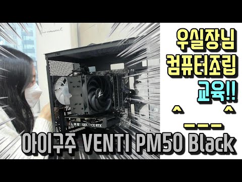 생초보 우실장님 컴퓨터조립교육 ╰(*°▽°*)╯신상케이스 아이구주 VENTI PM50 블랙 가성비 어항케이스가 나왔네요 ㅎ ㅎ