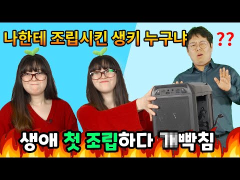 생애 첫 조립하다 개빡침/컴알못 컴퓨터 조립하기[브로리퀘스트]