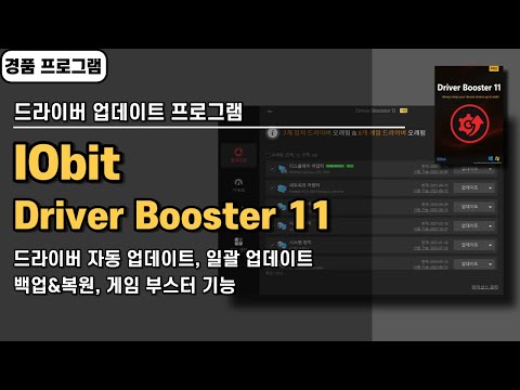 컴퓨터 드라이버 자동으로 잡아주는 업데이트 프로그램 IObit Driver Booster 12 사용법&경품 정보 [20250216 수정]