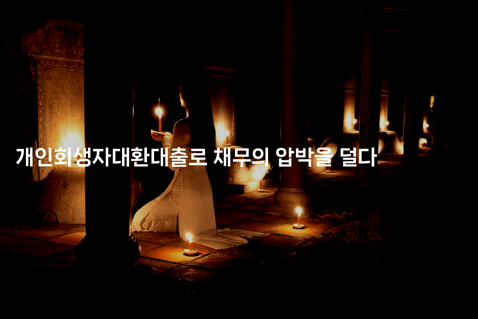 개인회생자대환대출로 채무의 압박을 덜다-킴치